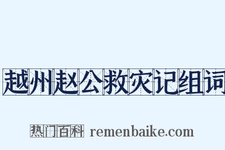 越州赵公救灾记组词是什么意思的图片